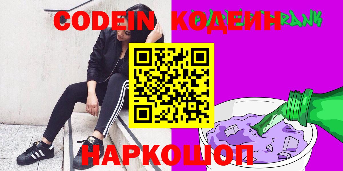 Кодеин Purple Drank  Вход с VPN  Пятигорск 
